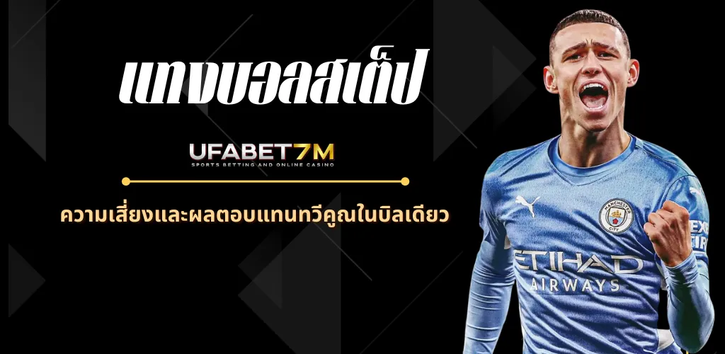 แทงบอลสเต็ป