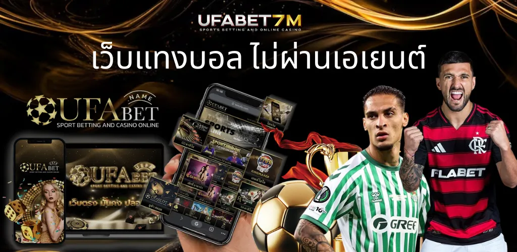 เว็บแทงบอล UFABET