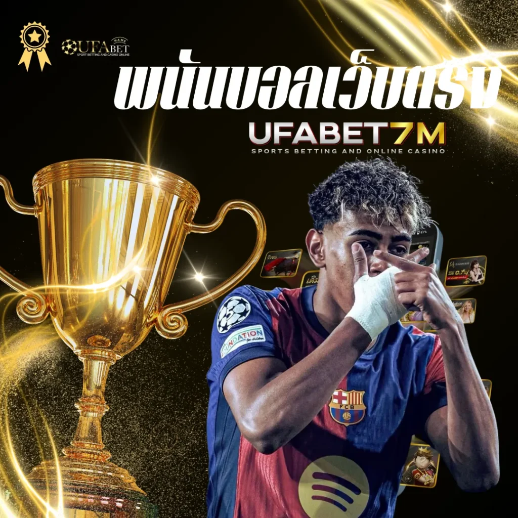 เว็บแทงบอล