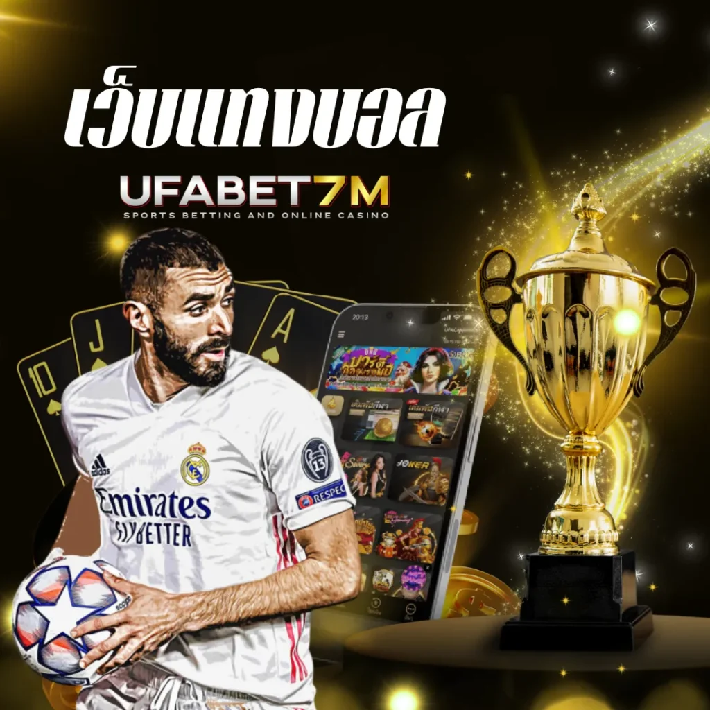 แทงบอลออนไลน์