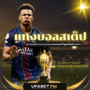 แทงบอลสเต็ป