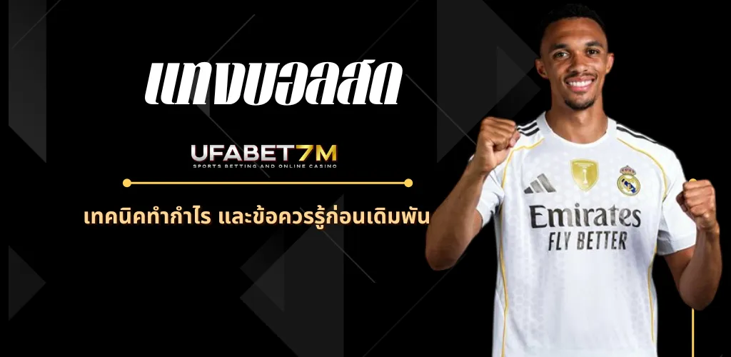 แทงบอลสด