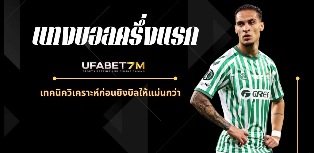 แทงบอลครึ่งแรก