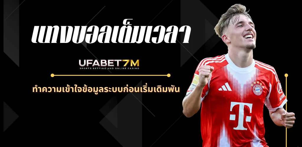 แทงบอลเต็มเวลา