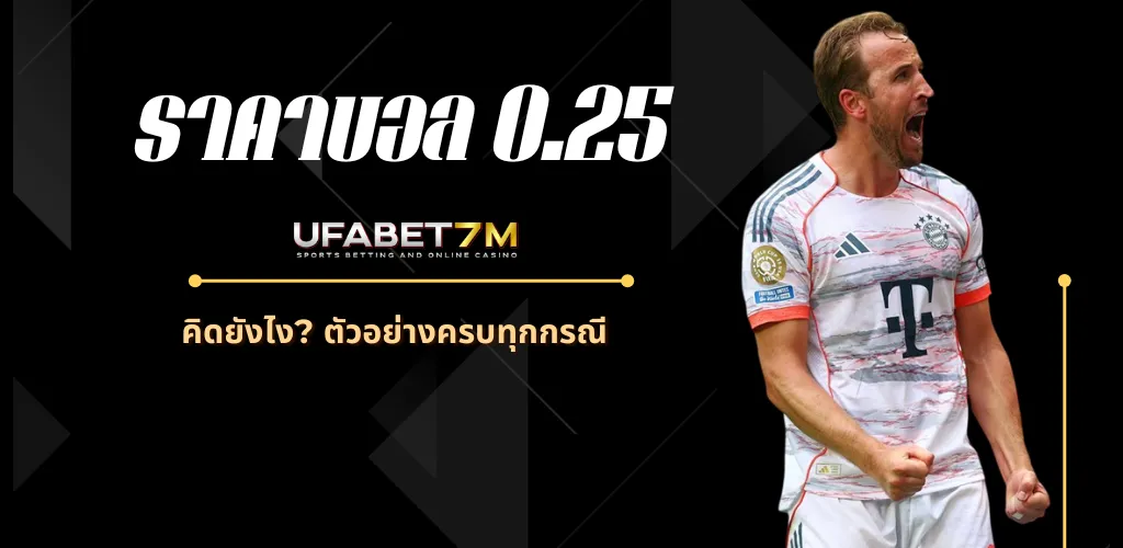 ราคาบอล 0.25