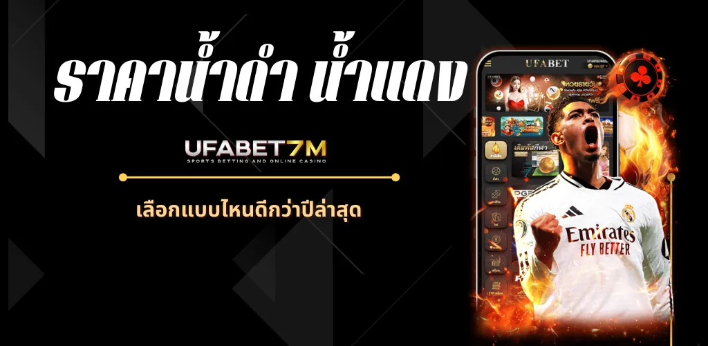 ราคาน้ำดำ น้ำแดง