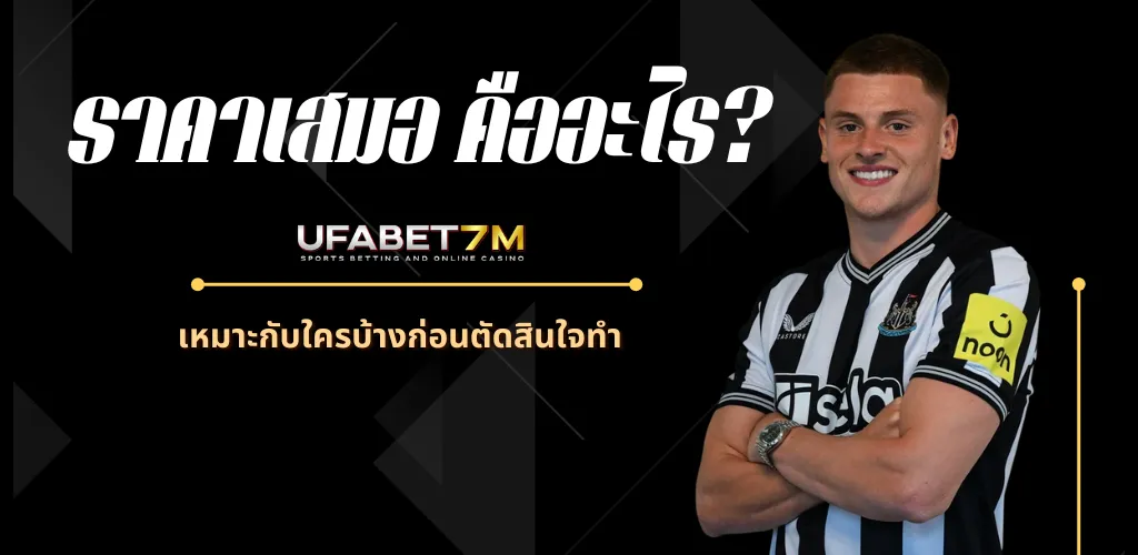 ราคาเสมอ