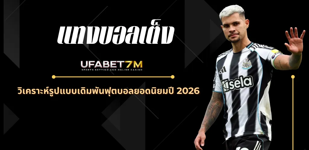 แทงบอลเต็ง