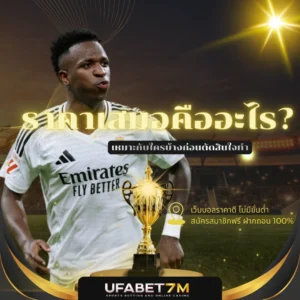 ราคาเสมอ