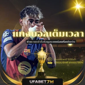 แทงบอลเต็มเวลา