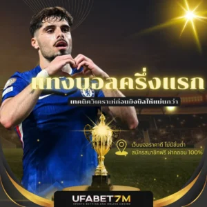 แทงบอลครึ่งแรก