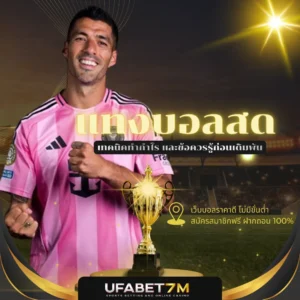 แทงบอลสด