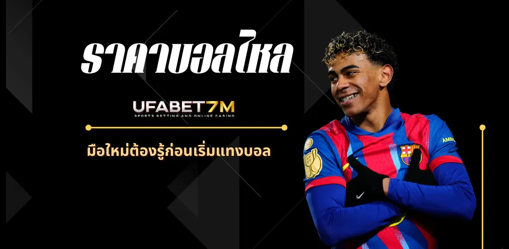 ราคาบอลไหล