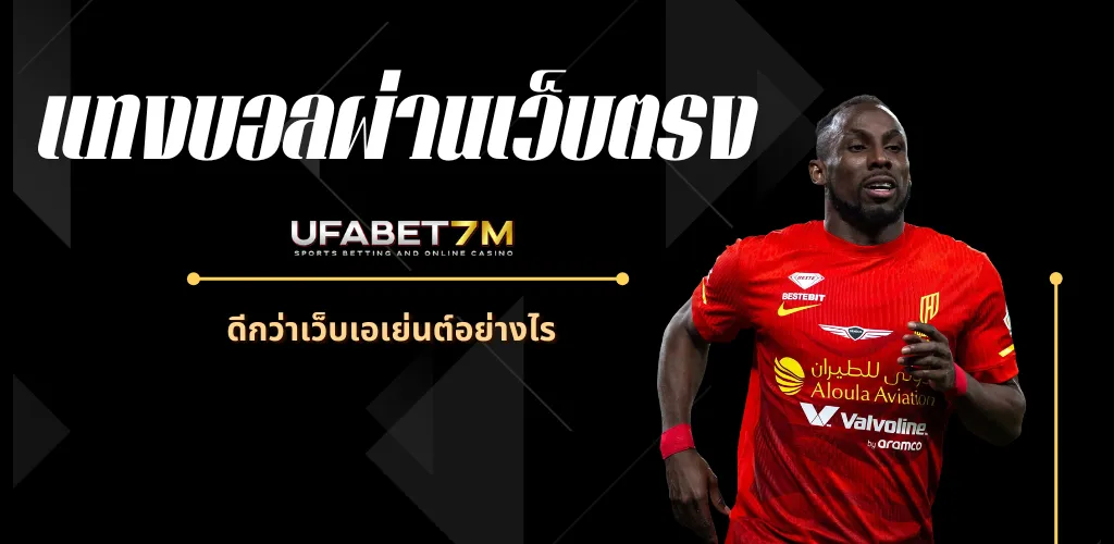 แทงบอลผ่านเว็บตรง
