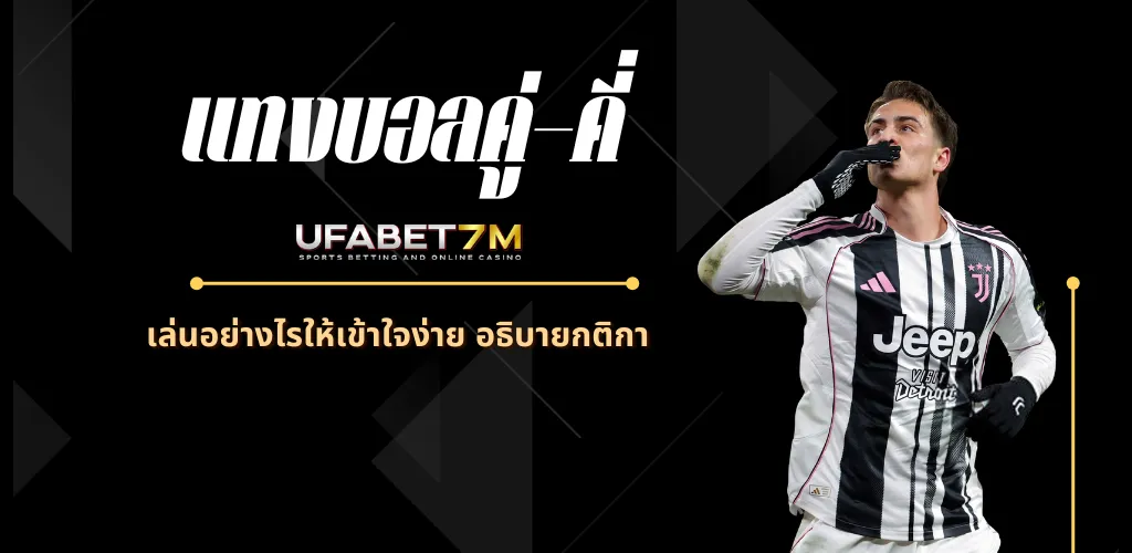 แทงบอลคู่–คี่