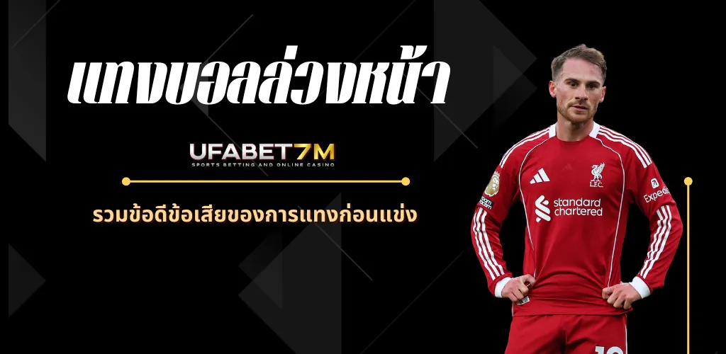 แทงบอลล่วงหน้า ดีหรือไม่ดี