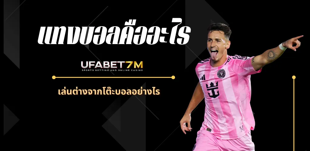 แทงบอลคืออะไร