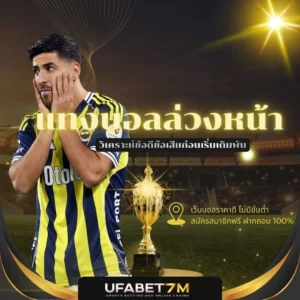 แทงบอลล่วงหน้า ดีหรือไม่ดี