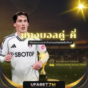 แทงบอลคู่–คี่