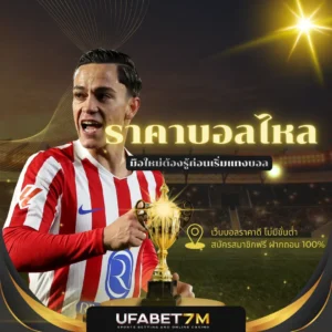 ราคาบอลไหล