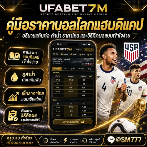 คู่มือ ราคาบอลโลกแฮนดิแคป