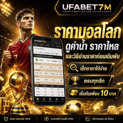 ราคาบอลโลก ตลาดเดิมพันหลัก