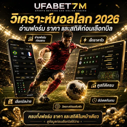 วิเคราะห์บอลโลก 2026