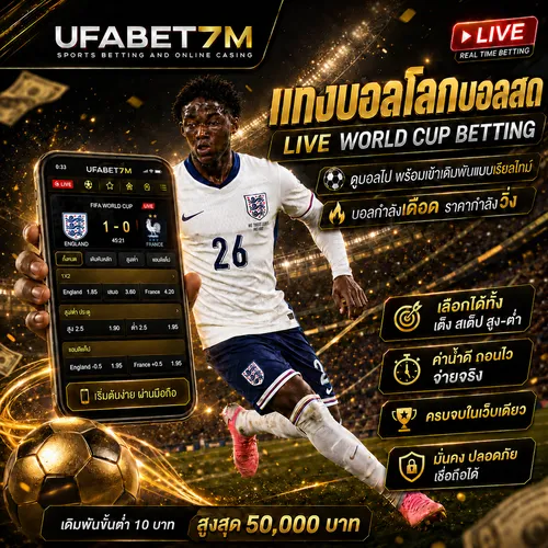 แทงบอลโลกบอลสด live betting