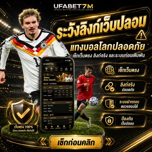แทงบอลโลกปลอดภัย ลิงก์จริง