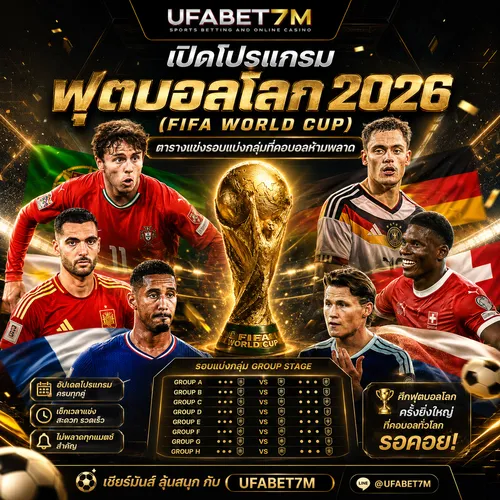 โปรแกรมการแข่งบอลโลก 2026