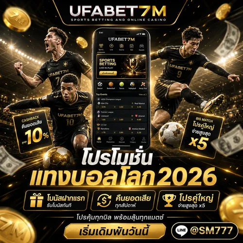 โปรโมชั่นแทงบอลโลก 2026