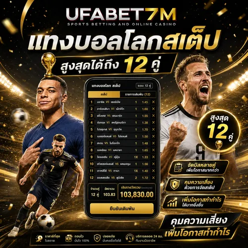 แทงบอลโลกสเต็ป วิธีจัดบิลหลายคู่
